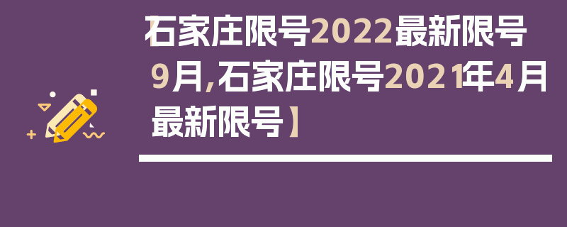 【石家庄限号2022最新限号9月,石家庄限号2021年4月最新限号】