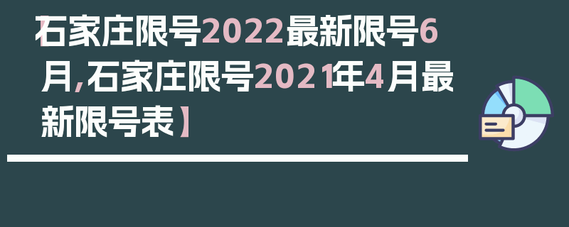 【石家庄限号2022最新限号6月,石家庄限号2021年4月最新限号表】