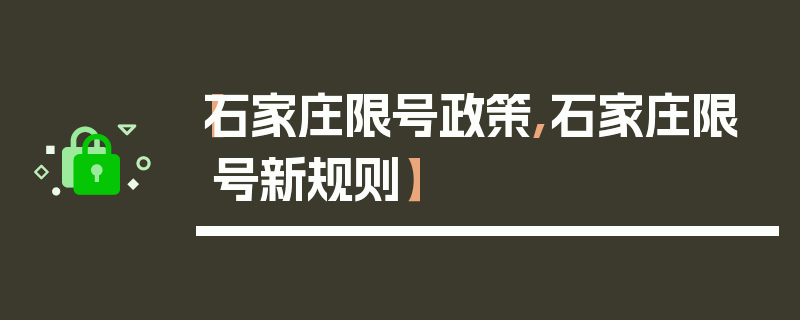 【石家庄限号政策,石家庄限号新规则】