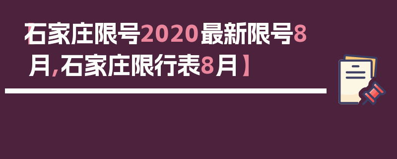 【石家庄限号2020最新限号8月,石家庄限行表8月】