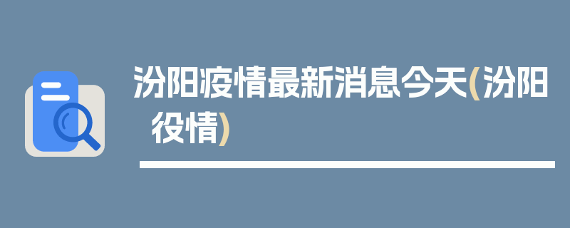 汾阳疫情最新消息今天(汾阳役情)