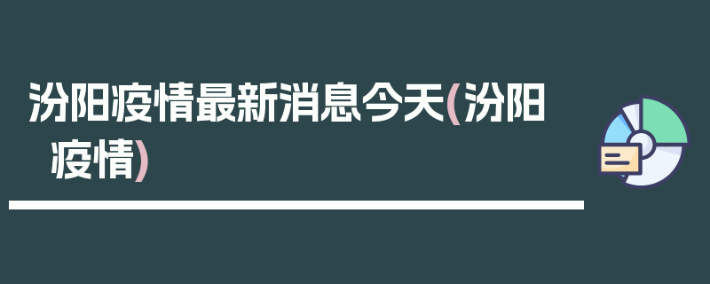 汾阳疫情最新消息今天(汾阳 疫情)