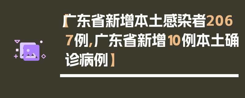 【广东省新增本土感染者2067例,广东省新增10例本土确诊病例】
