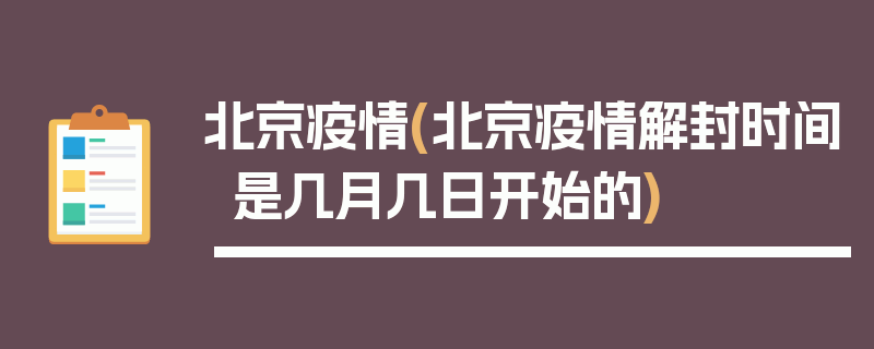 北京疫情(北京疫情解封时间是几月几日开始的)