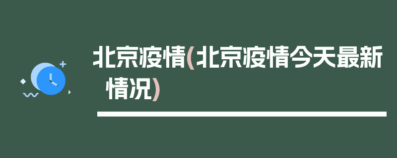 北京疫情(北京疫情今天最新情况)
