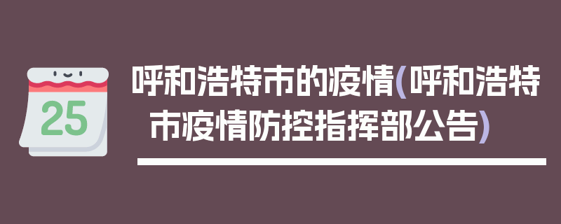 呼和浩特市的疫情(呼和浩特市疫情防控指挥部公告)