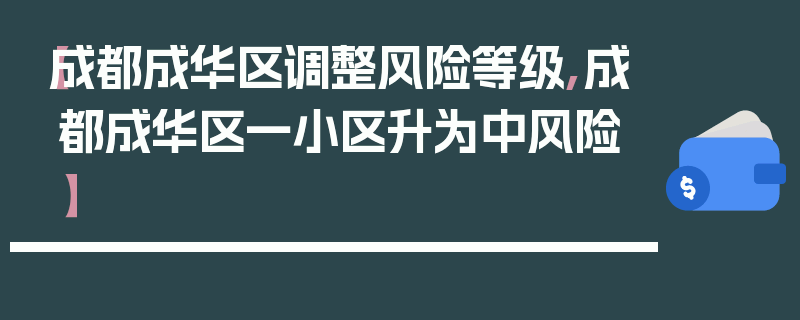 【成都成华区调整风险等级,成都成华区一小区升为中风险】
