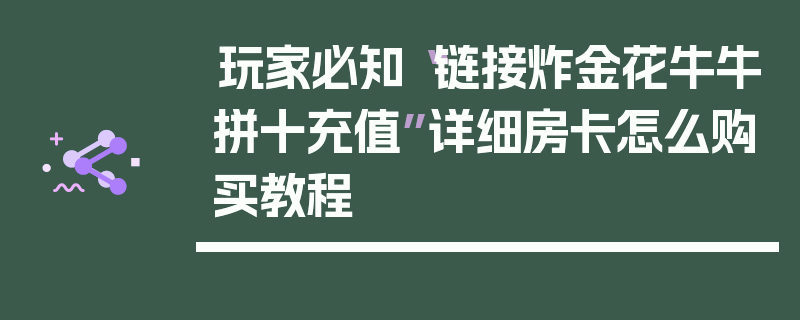 玩家必知“链接炸金花牛牛拼十充值”详细房卡怎么购买教程