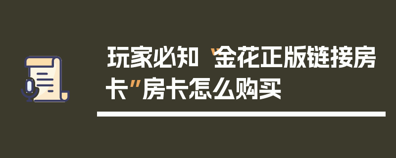 玩家必知“金花正版链接房卡”房卡怎么购买