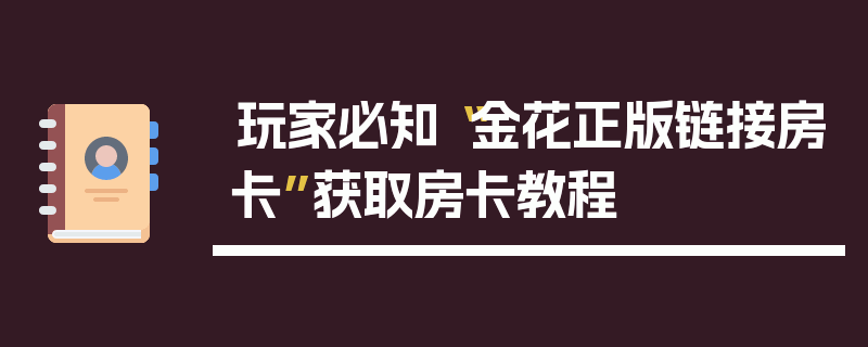 玩家必知“金花正版链接房卡”获取房卡教程
