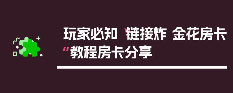 玩家必知“链接炸 金花房卡”教程房卡分享