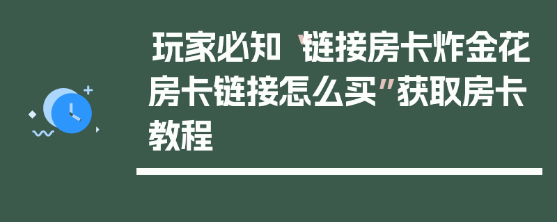 玩家必知“链接房卡炸金花房卡链接怎么买”获取房卡教程