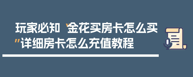 玩家必知“金花买房卡怎么买”详细房卡怎么充值教程