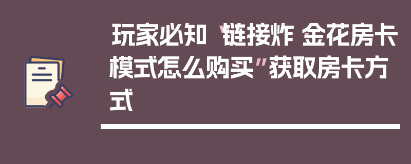 玩家必知“链接炸·金花房卡模式怎么购买”获取房卡方式