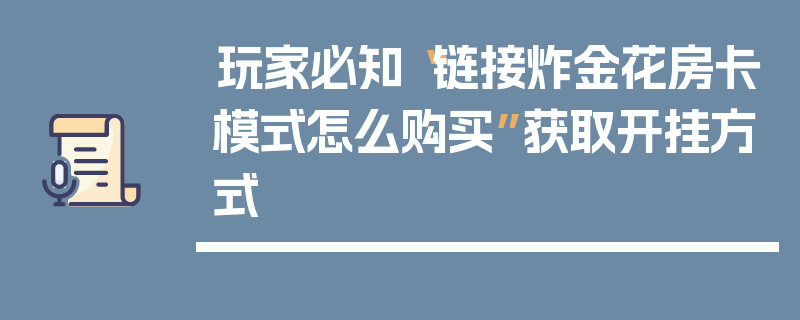 玩家必知“链接炸金花房卡模式怎么购买”获取开挂方式