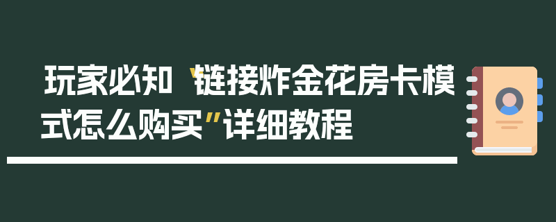 玩家必知“链接炸金花房卡模式怎么购买”详细教程