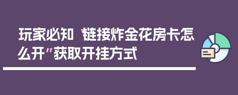 玩家必知“链接炸金花房卡怎么开”获取开挂方式