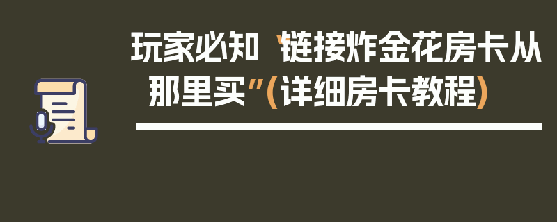 玩家必知“链接炸金花房卡从那里买”(详细房卡教程)