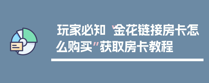 玩家必知“金花链接房卡怎么购买”获取房卡教程