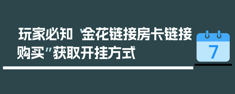 玩家必知“金花链接房卡链接购买”获取开挂方式