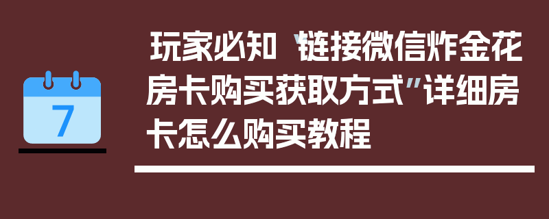 玩家必知“链接微信炸金花房卡购买获取方式”详细房卡怎么购买教程