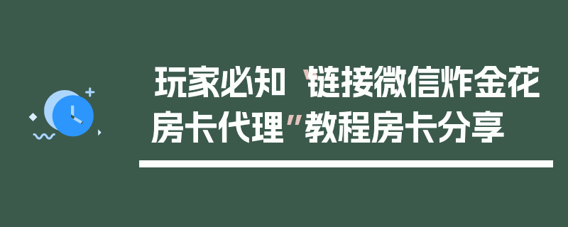 玩家必知“链接微信炸金花房卡代理”教程房卡分享