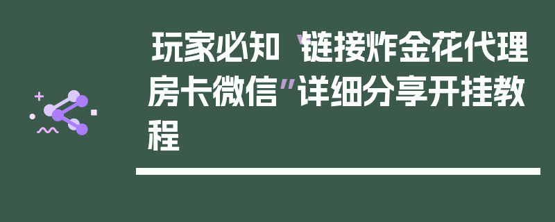 玩家必知“链接炸金花代理房卡微信”详细分享开挂教程