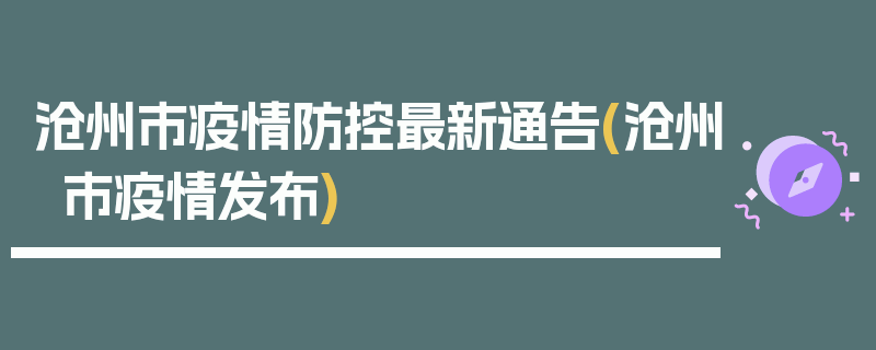 沧州市疫情防控最新通告(沧州市疫情发布)