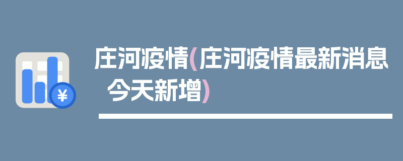 庄河疫情(庄河疫情最新消息今天新增)