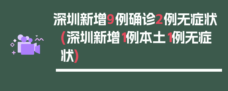 深圳新增9例确诊2例无症状(深圳新增1例本土1例无症状)