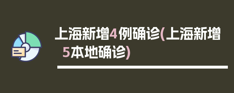 上海新增4例确诊(上海新增5本地确诊)