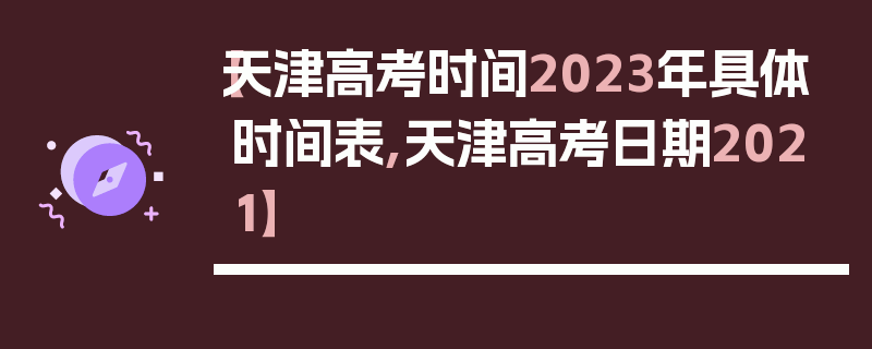 【天津高考时间2023年具体时间表,天津高考日期2021】