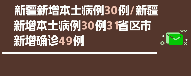 新疆新增本土病例30例/新疆新增本土病例30例31省区市新增确诊49例