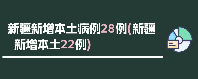 新疆新增本土病例28例(新疆新增本土22例)