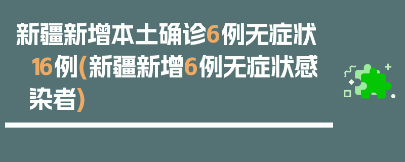 新疆新增本土确诊6例无症状16例(新疆新增6例无症状感染者)