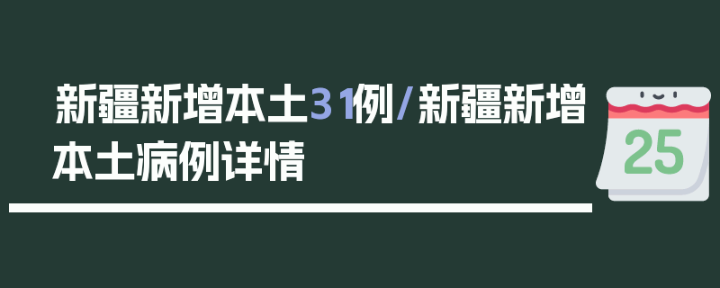 新疆新增本土31例/新疆新增本土病例详情
