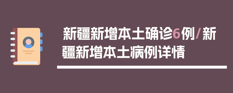 新疆新增本土确诊6例/新疆新增本土病例详情