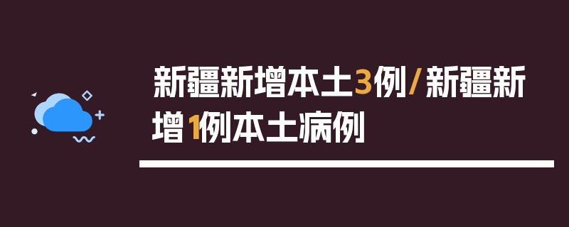 新疆新增本土3例/新疆新增1例本土病例