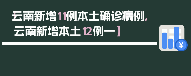 【云南新增11例本土确诊病例,云南新增本土12例一】