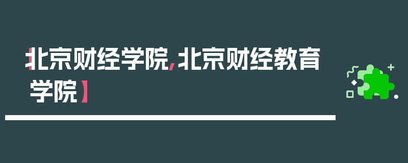 【北京财经学院,北京财经教育学院】