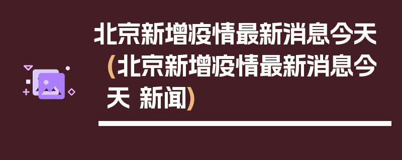 北京新增疫情最新消息今天(北京新增疫情最新消息今天 新闻)