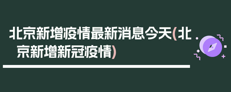 北京新增疫情最新消息今天(北京新增新冠疫情)