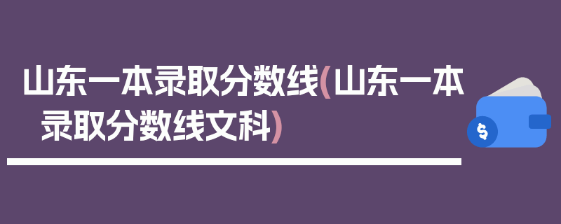 山东一本录取分数线(山东一本录取分数线文科)