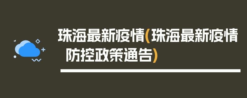 珠海最新疫情(珠海最新疫情防控政策通告)