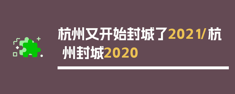 杭州又开始封城了2021/杭州封城2020