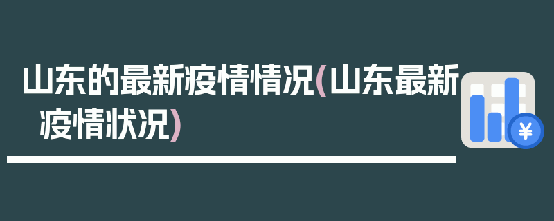 山东的最新疫情情况(山东最新疫情状况)