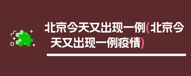 北京今天又出现一例(北京今天又出现一例疫情)