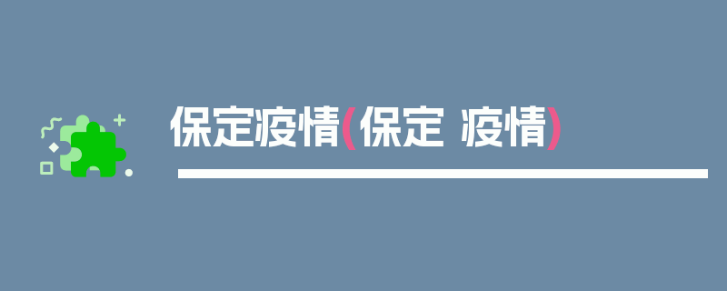 保定疫情(保定 疫情)