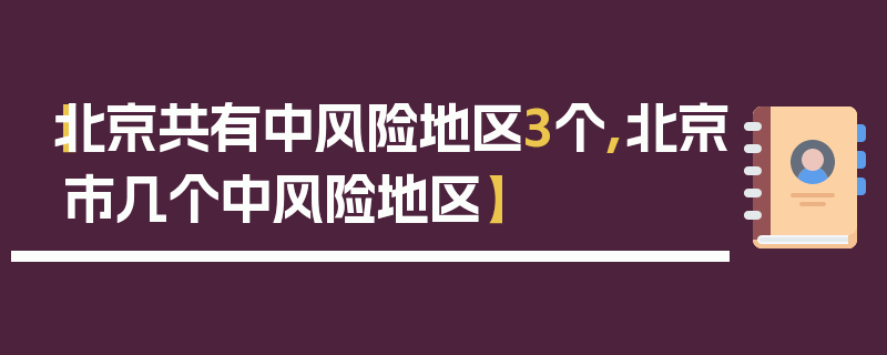 【北京共有中风险地区3个,北京市几个中风险地区】