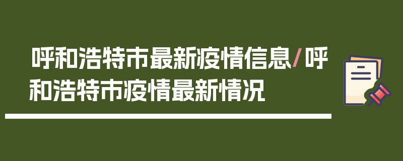 呼和浩特市最新疫情信息/呼和浩特市疫情最新情况